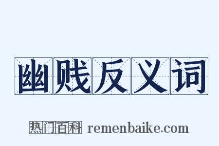 幽贱反义词是什么意思的图片